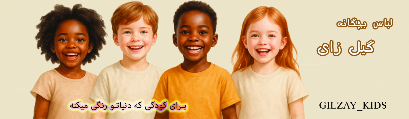 لباس بچگانه رشت/فروش اینترنتی و آنلاین پوشاک بچگانه رشت