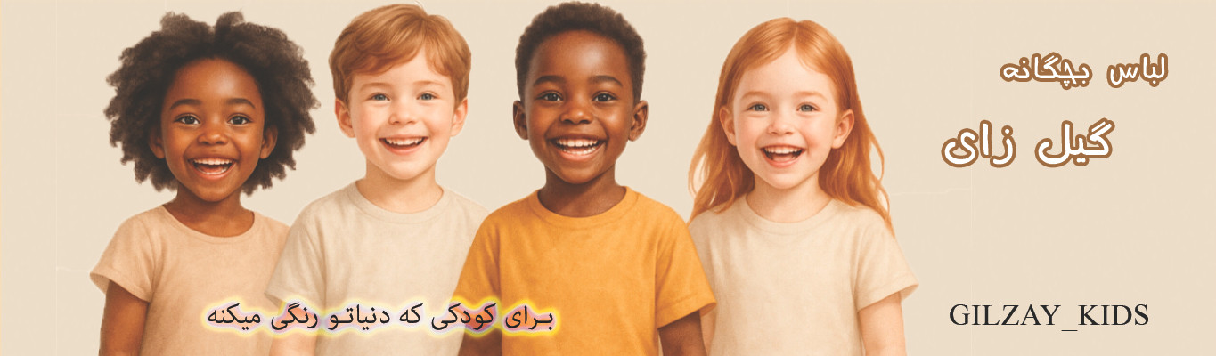 لباس بچگانه رشت/فروش اینترنتی و آنلاین پوشاک بچگانه رشت